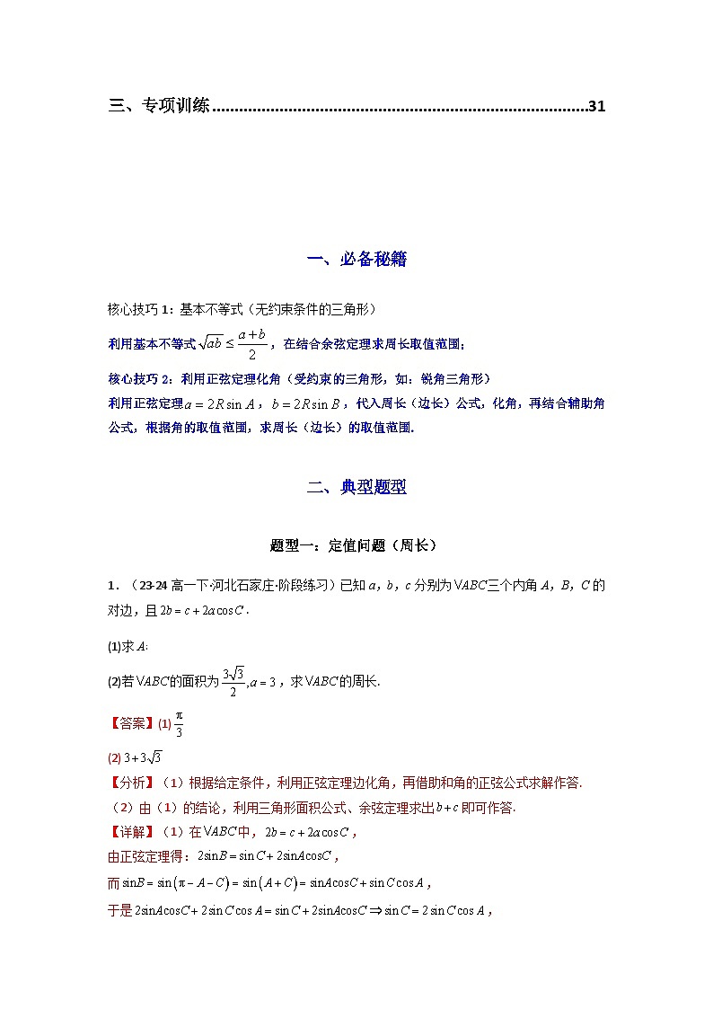 专题06 解三角形（周长（边长）问题（含定值，最值，范围问题））(典型题型归类训练)(解析版）第2页