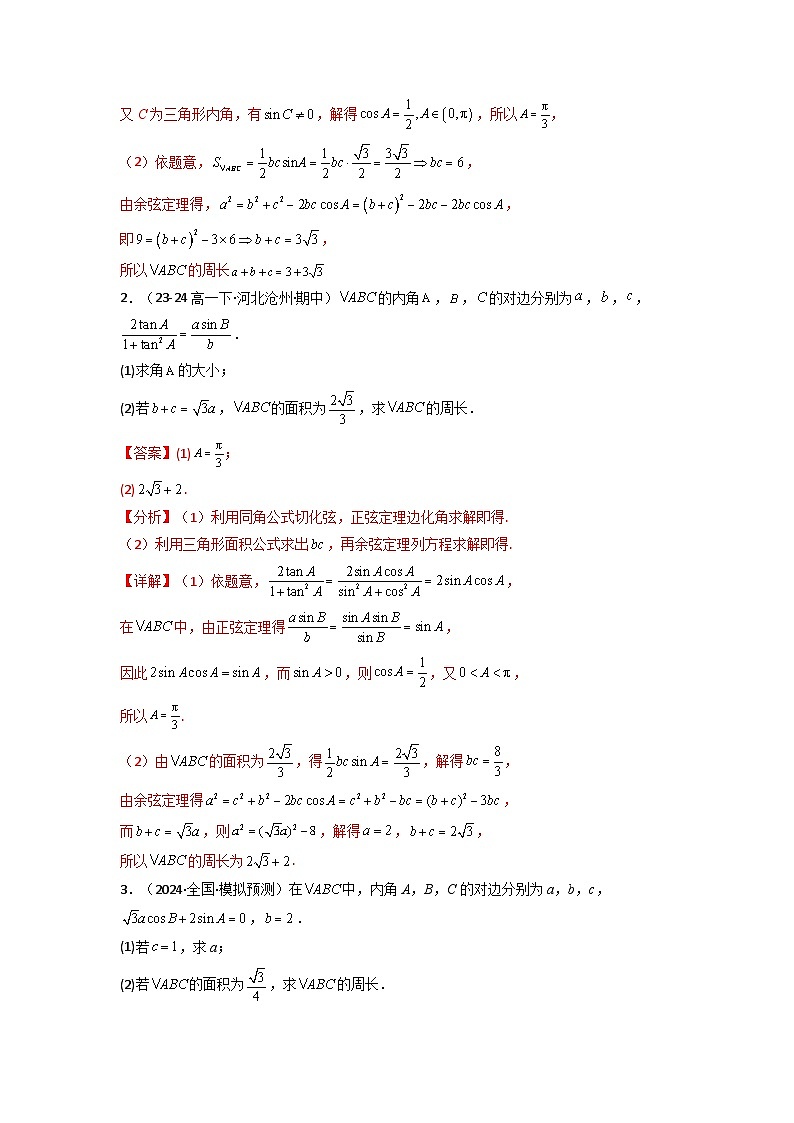 专题06 解三角形（周长（边长）问题（含定值，最值，范围问题））(典型题型归类训练)(解析版）第3页