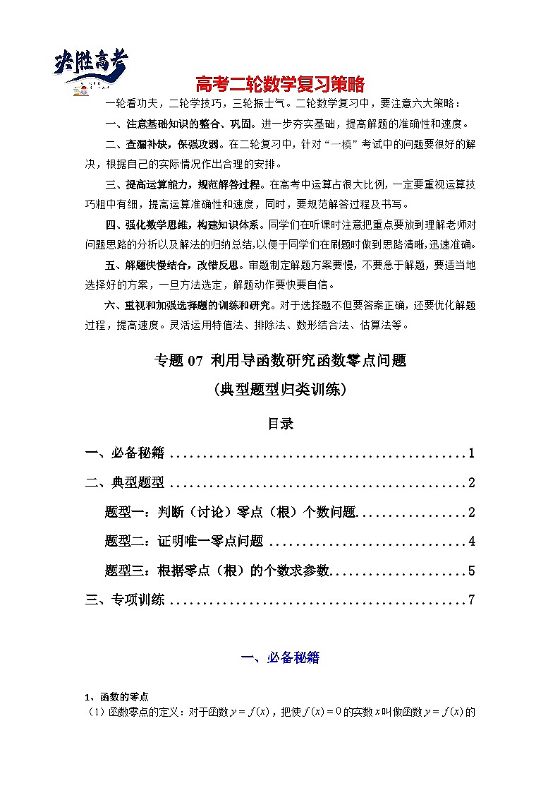 专题07 利用导函数研究函数零点问题(典型题型归类训练) (原卷版）第1页