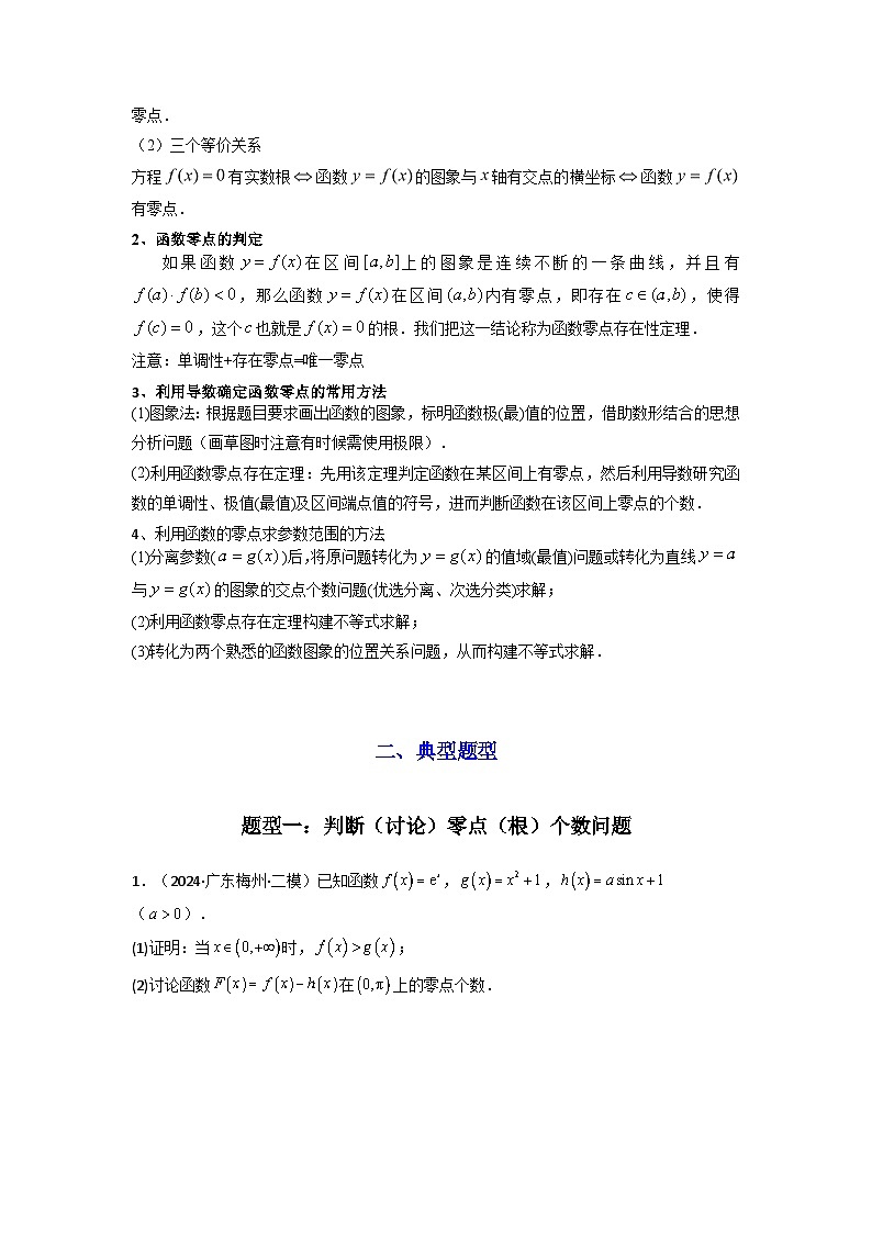 专题07 利用导函数研究函数零点问题(典型题型归类训练) (原卷版）第2页