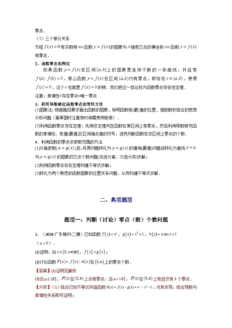 专题07 利用导函数研究函数零点问题(典型题型归类训练) (解析版）第2页