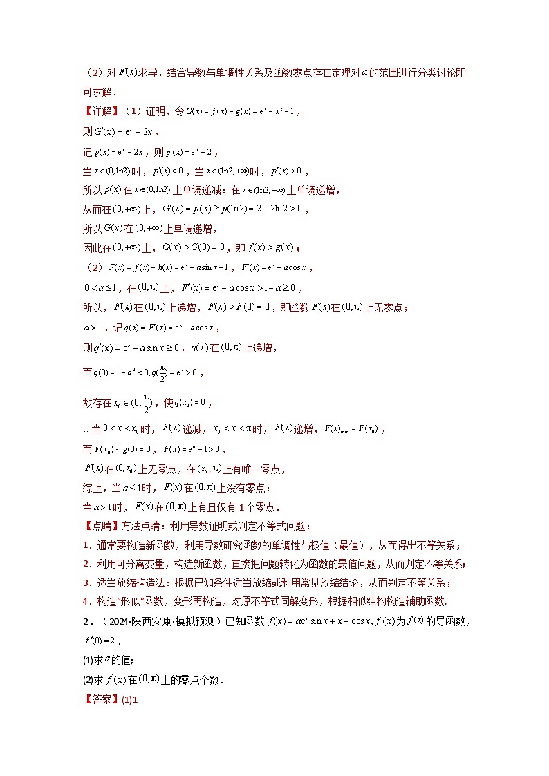 专题07 利用导函数研究函数零点问题(典型题型归类训练) (解析版）第3页