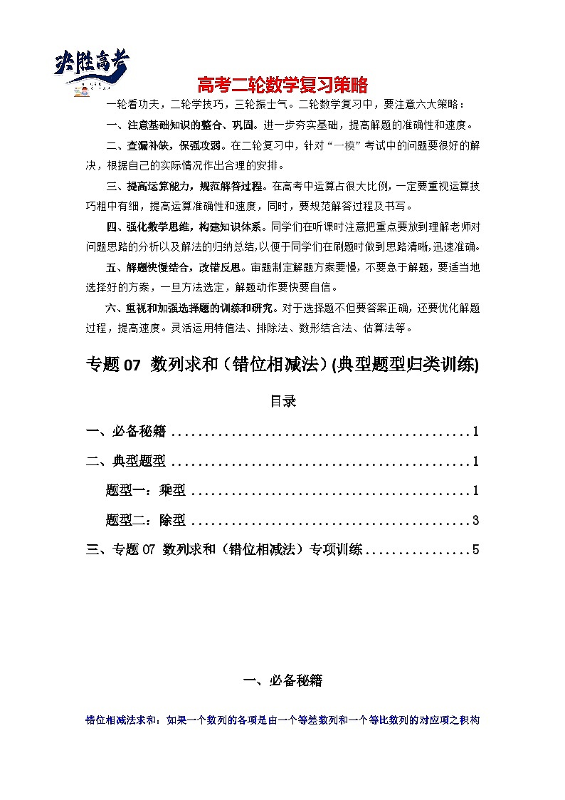 专题07 数列求和（错位相减法）(典型题型归类训练)(原卷版）第1页