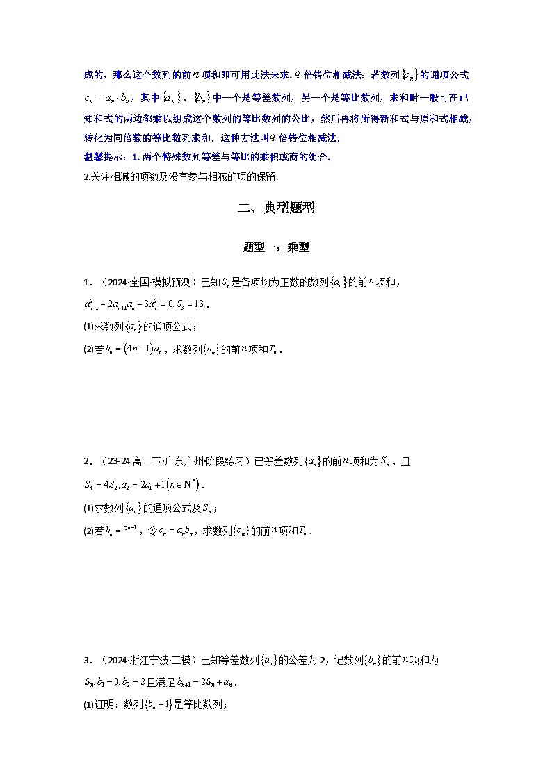 专题07 数列求和（错位相减法）(典型题型归类训练)(原卷版）第2页