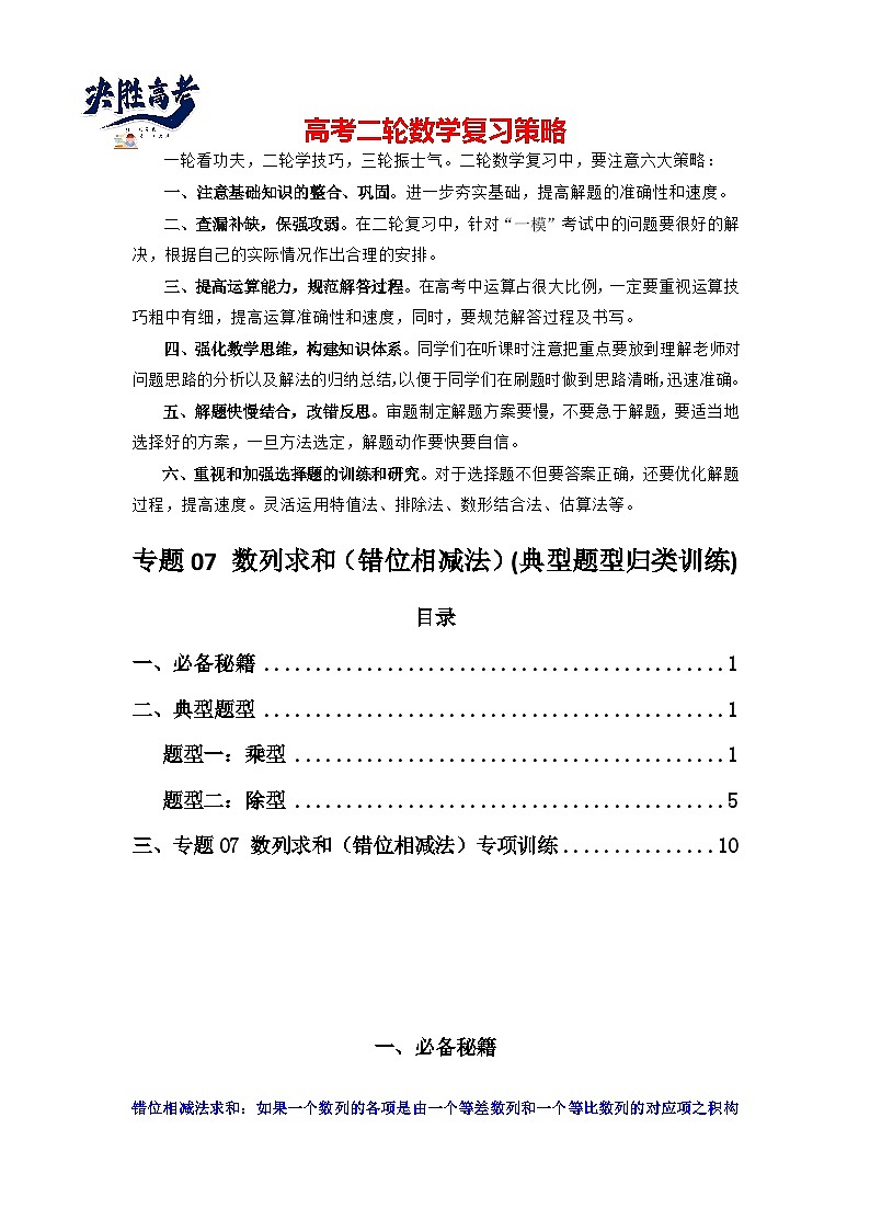 专题07 数列求和（错位相减法）(典型题型归类训练)(解析版）第1页
