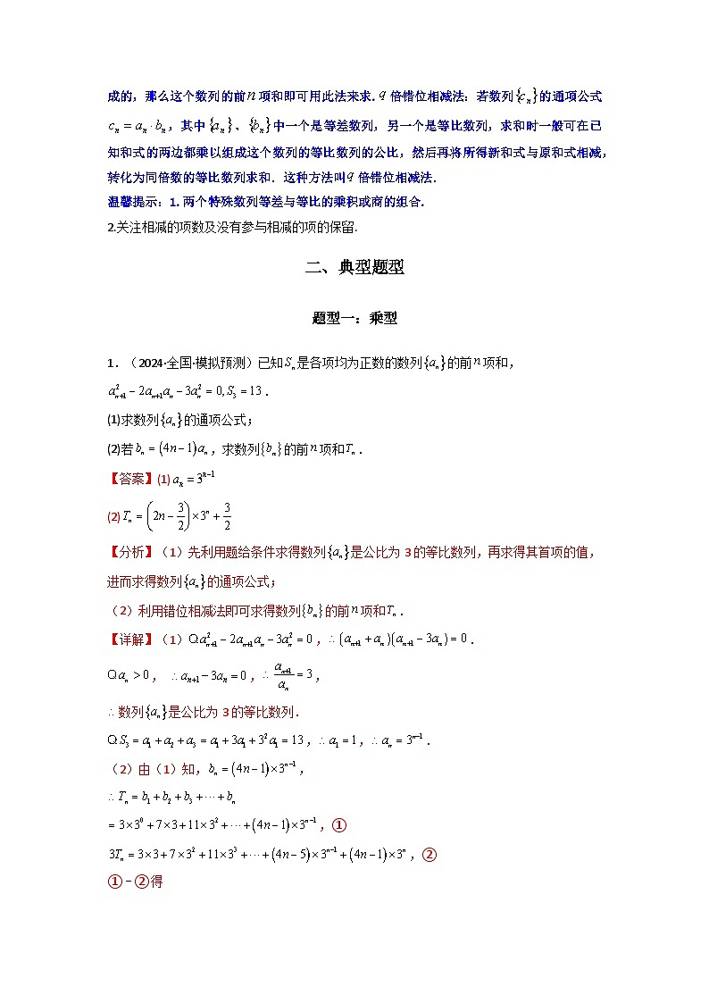 专题07 数列求和（错位相减法）(典型题型归类训练)(解析版）第2页