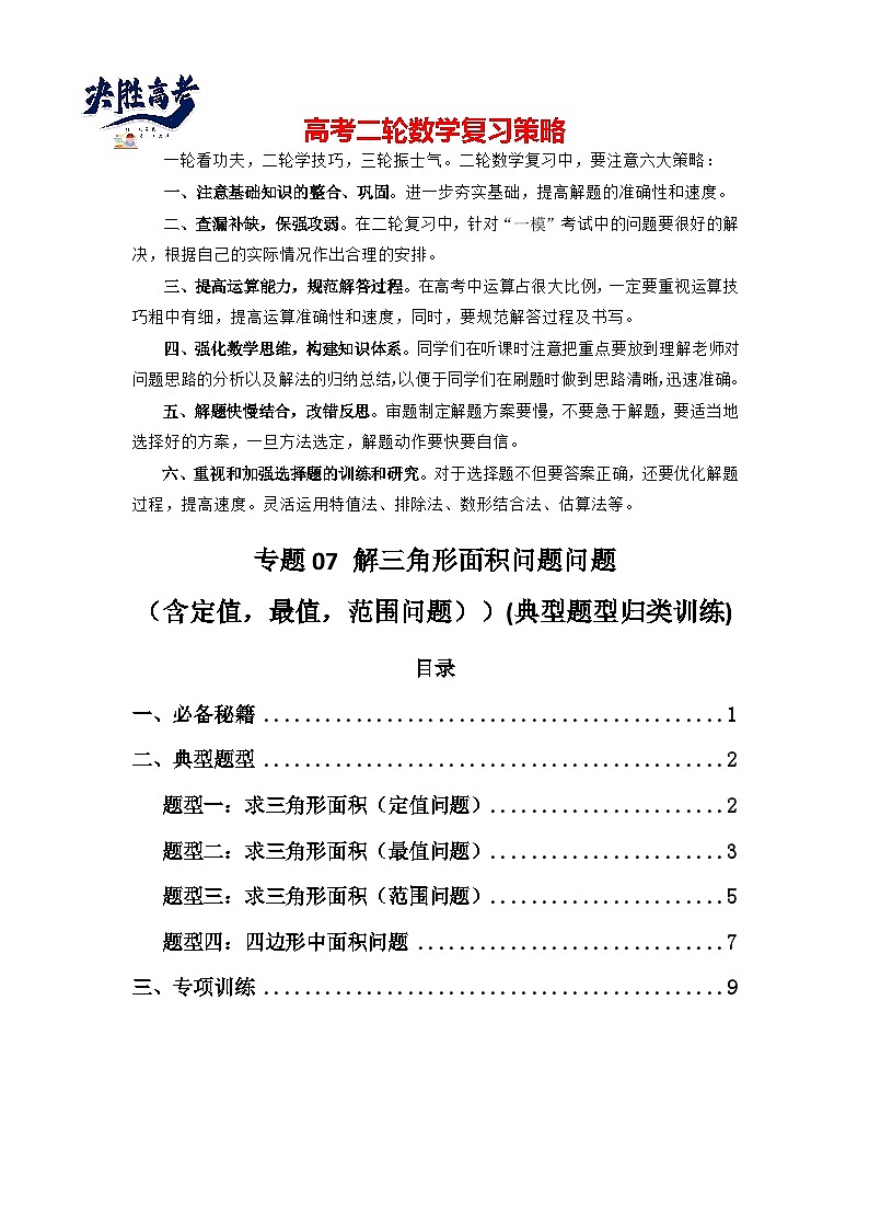 专题07 解三角形（面积问题（含定值，最值，范围问题））(典型题型归类训练)-2025年高考数学二轮复习大题解题技巧（新高考专用）01