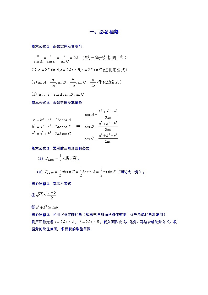 专题07 解三角形（面积问题（含定值，最值，范围问题））(典型题型归类训练)-2025年高考数学二轮复习大题解题技巧（新高考专用）02