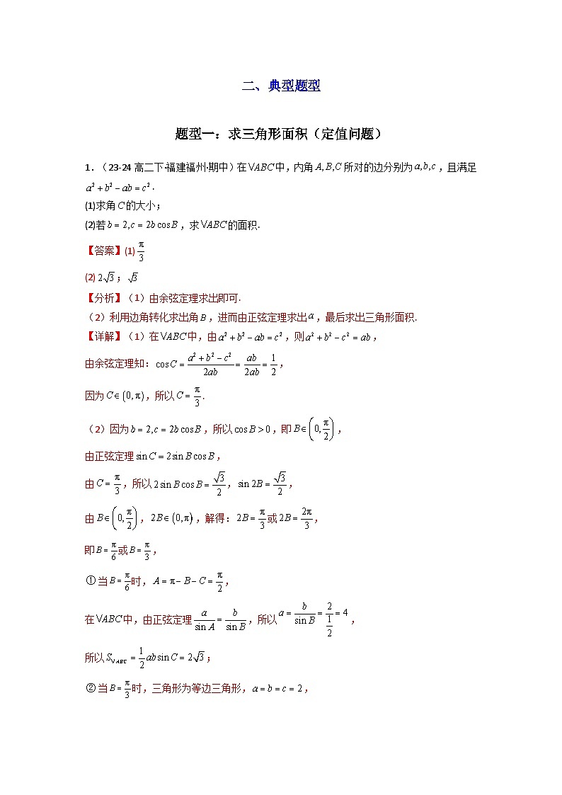 专题07 解三角形（面积问题（含定值，最值，范围问题））(典型题型归类训练)-2025年高考数学二轮复习大题解题技巧（新高考专用）03