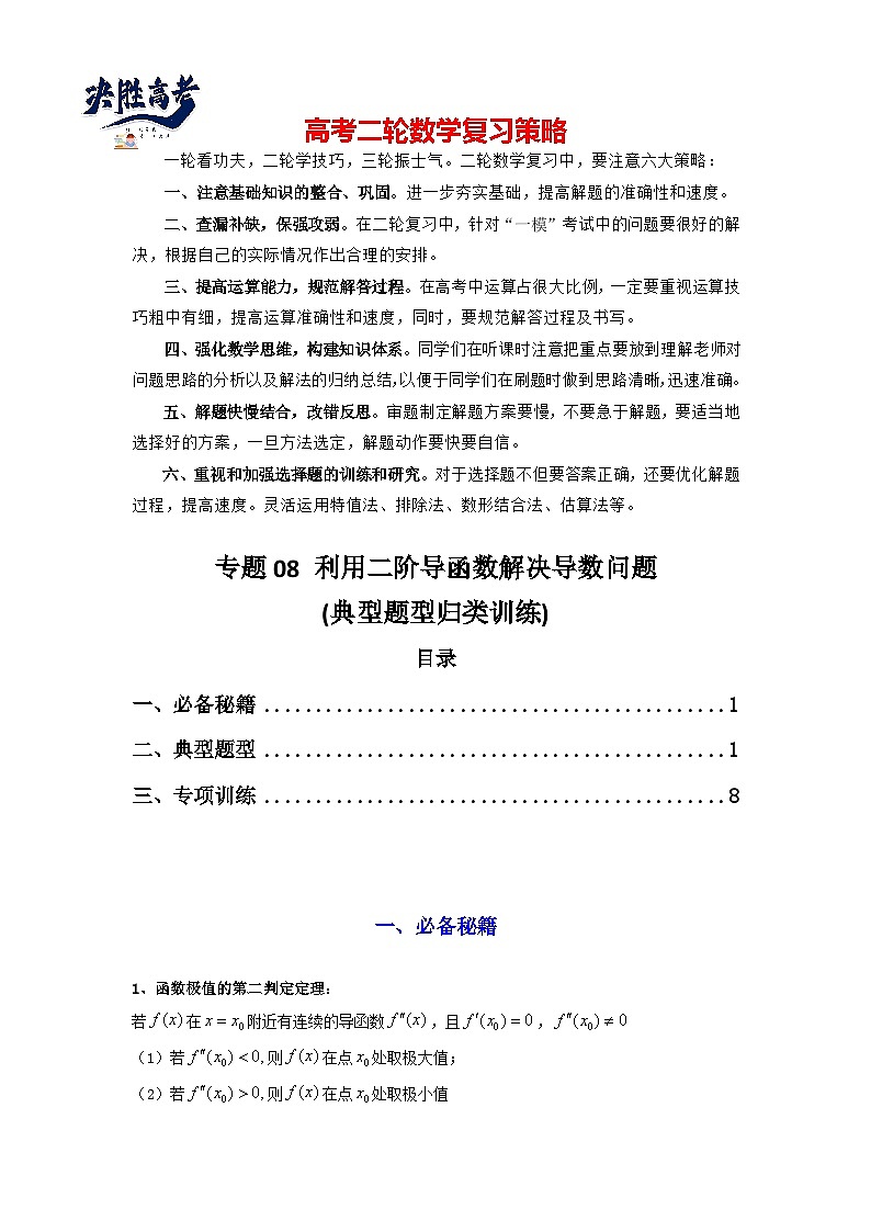 专题08 利用二阶导函数解决导数问题(典型题型归类训练) (解析版）第1页
