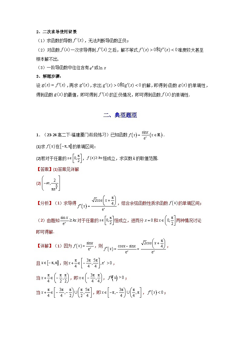 专题08 利用二阶导函数解决导数问题(典型题型归类训练) (解析版）第2页