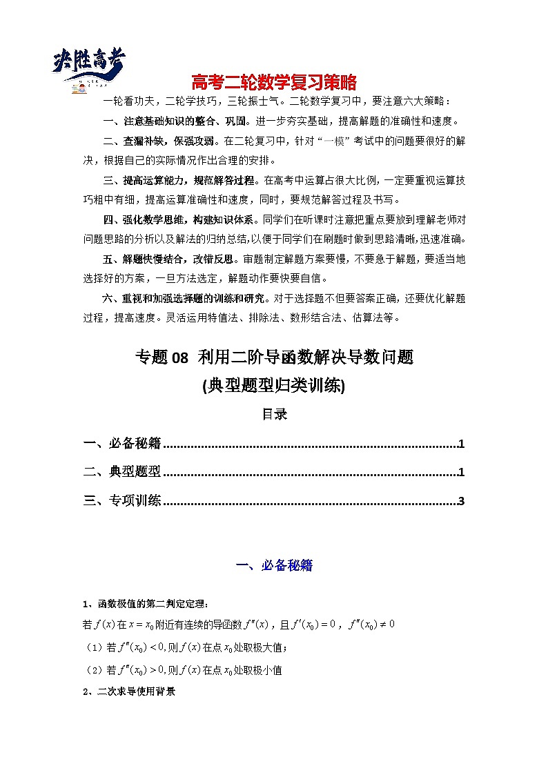 专题08 利用二阶导函数解决导数问题(典型题型归类训练) (原卷版）第1页