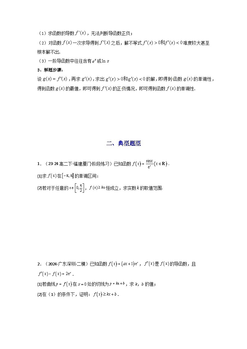 专题08 利用二阶导函数解决导数问题(典型题型归类训练) (原卷版）第2页