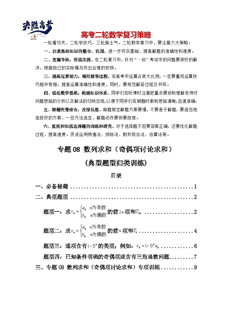 专题08 数列求和（奇偶项讨论求和）(典型题型归类训练)(原卷版）第1页