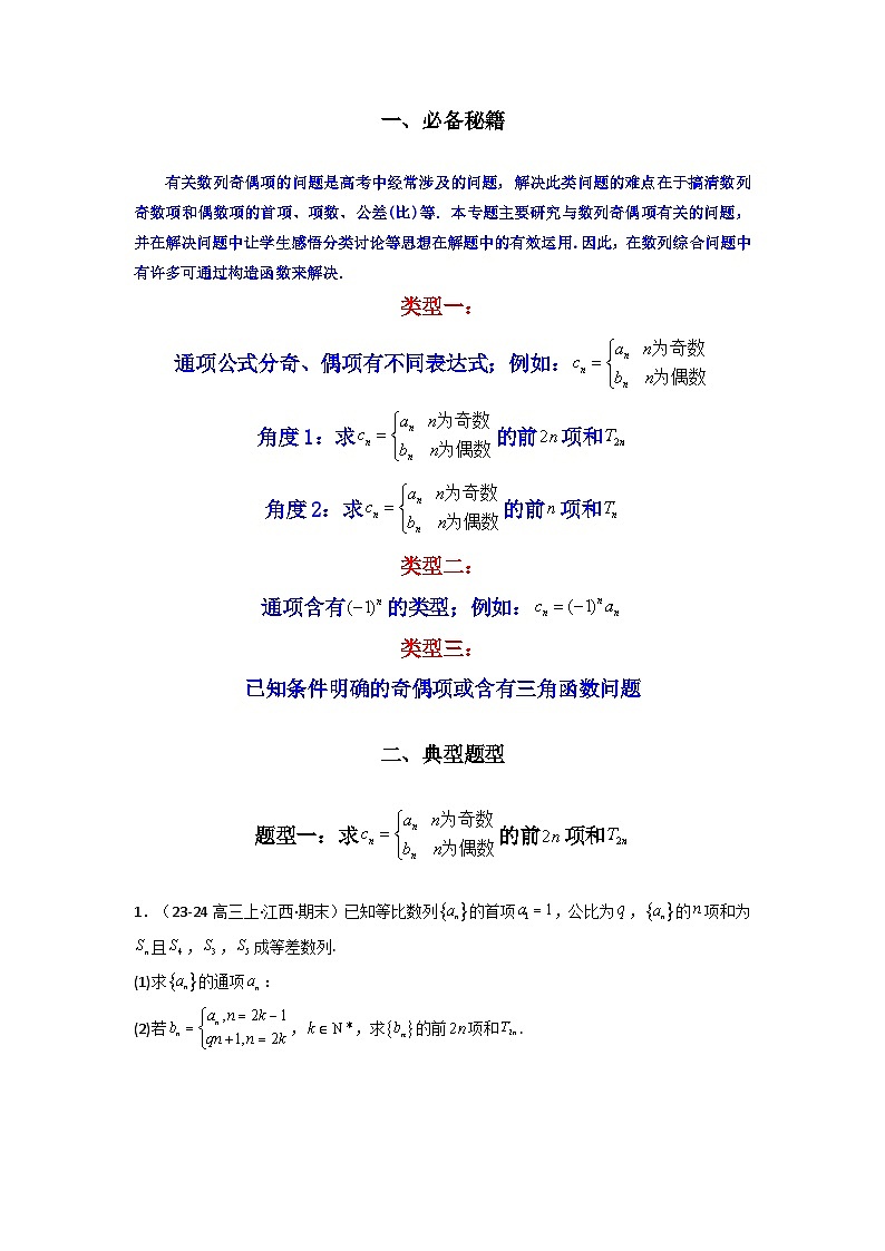 专题08 数列求和（奇偶项讨论求和）(典型题型归类训练)(原卷版）第2页
