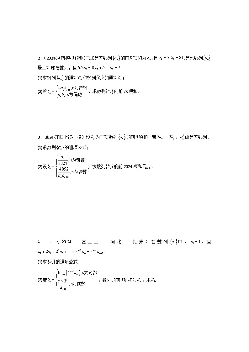 专题08 数列求和（奇偶项讨论求和）(典型题型归类训练)(原卷版）第3页