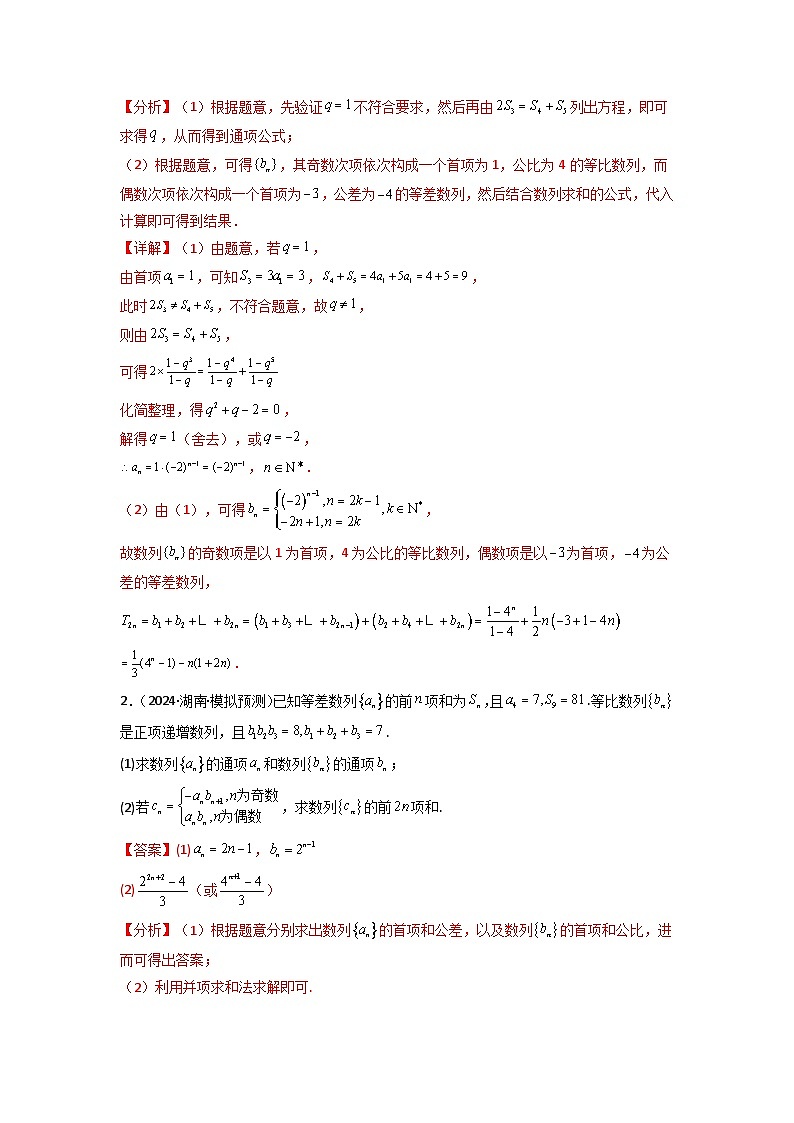 专题08 数列求和（奇偶项讨论求和）(典型题型归类训练)(解析版）第3页