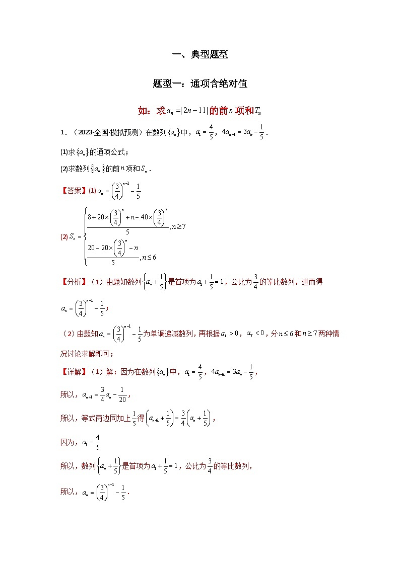 专题09 数列求和（通项含绝对值数列求和）(典型题型归类训练)-2025年高考数学二轮复习大题解题技巧（新高考专用）02