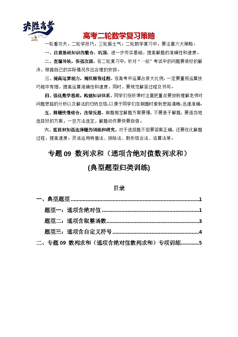 专题09 数列求和（通项含绝对值数列求和）(典型题型归类训练)-2025年高考数学二轮复习大题解题技巧（新高考专用）01
