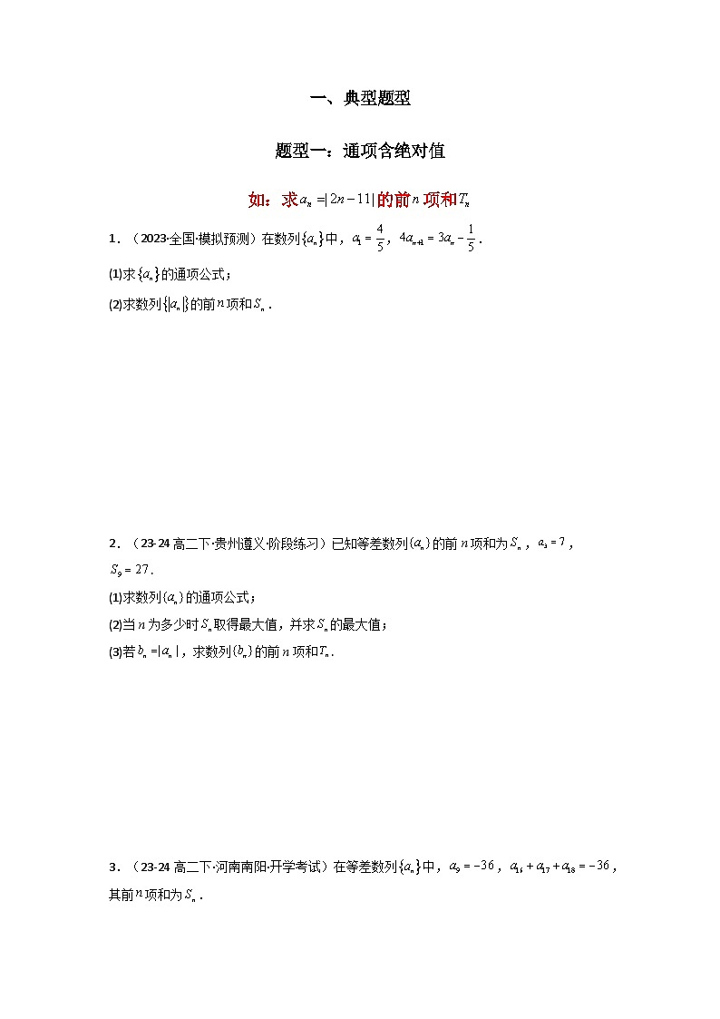 专题09 数列求和（通项含绝对值数列求和）(典型题型归类训练)-2025年高考数学二轮复习大题解题技巧（新高考专用）02