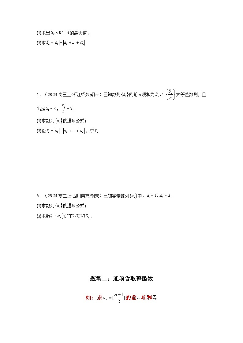 专题09 数列求和（通项含绝对值数列求和）(典型题型归类训练)-2025年高考数学二轮复习大题解题技巧（新高考专用）03