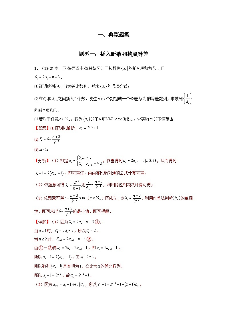 专题10 数列求和（插入新数列混合求和）(典型题型归类训练)(解析版）第2页