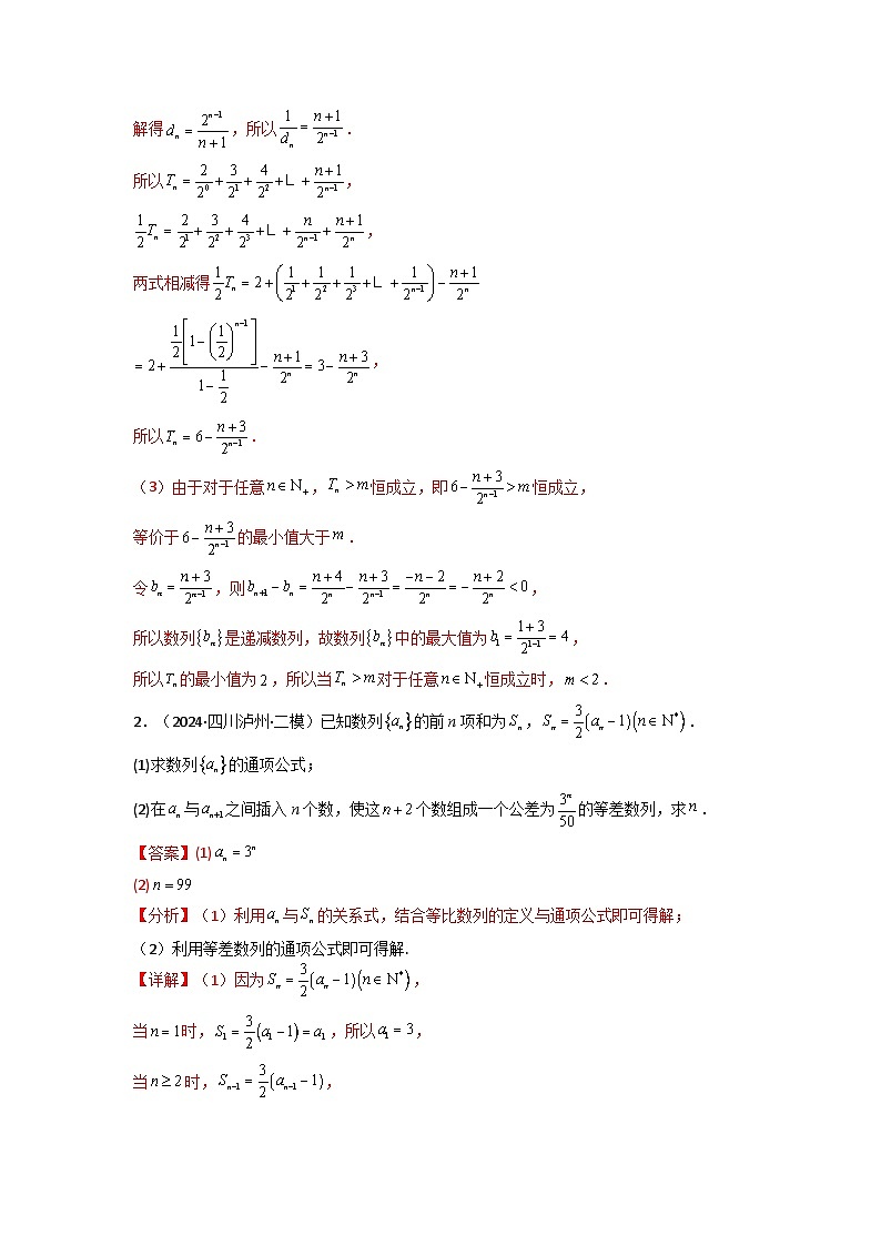 专题10 数列求和（插入新数列混合求和）(典型题型归类训练)(解析版）第3页