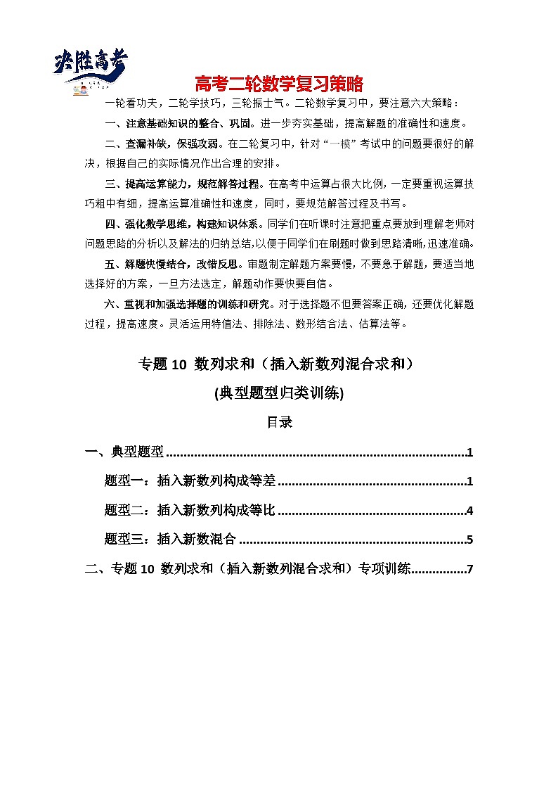 专题10 数列求和（插入新数列混合求和）(典型题型归类训练)(原卷版）第1页
