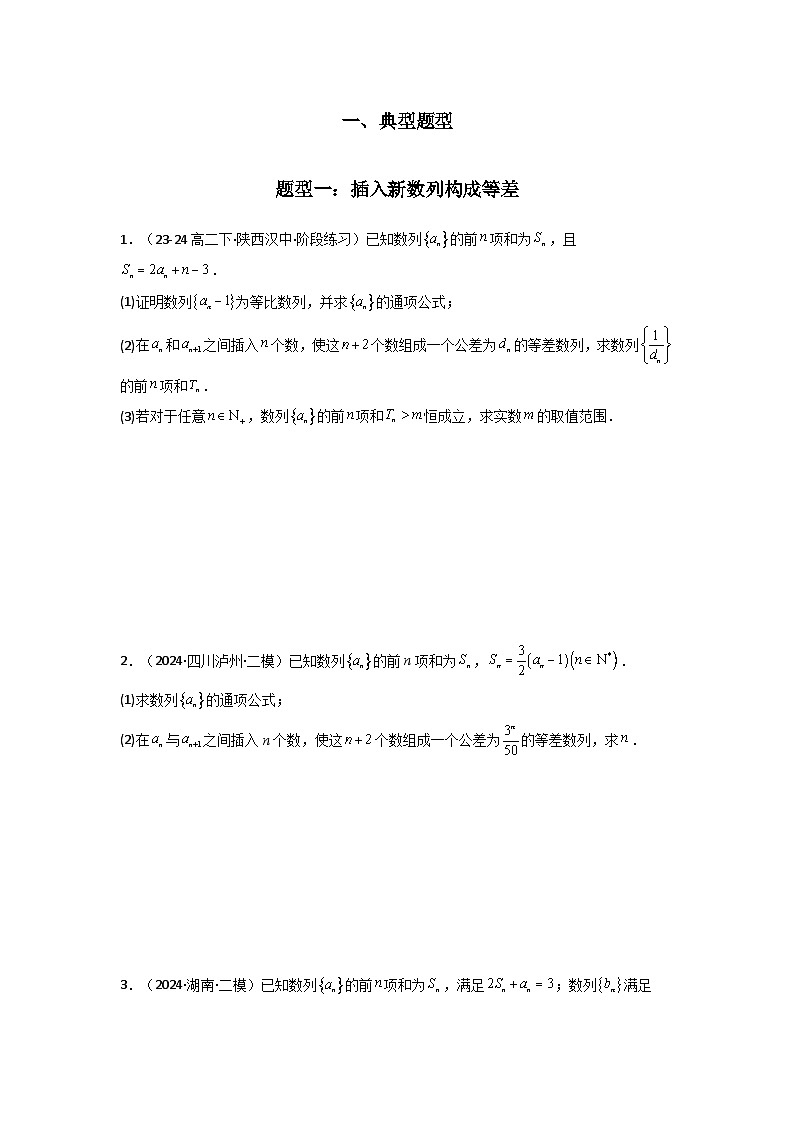 专题10 数列求和（插入新数列混合求和）(典型题型归类训练)(原卷版）第2页