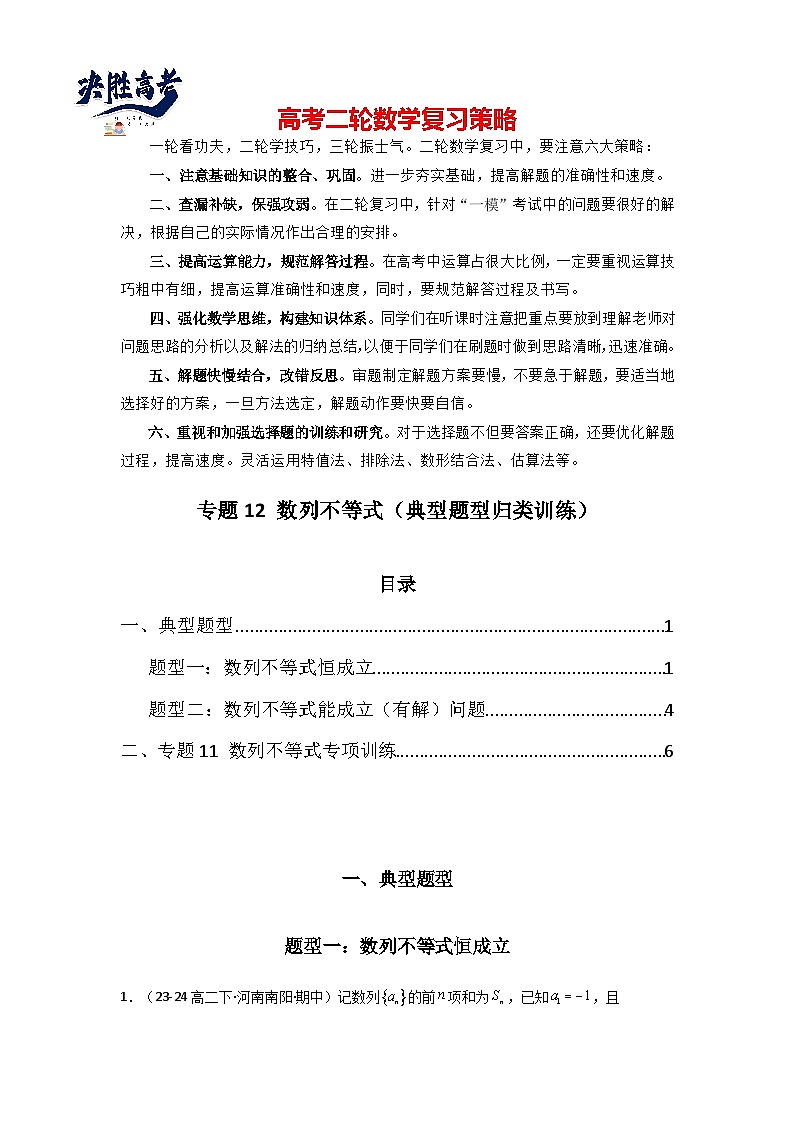 专题12 数列不等式（典型题型归类训练）(原卷版）第1页