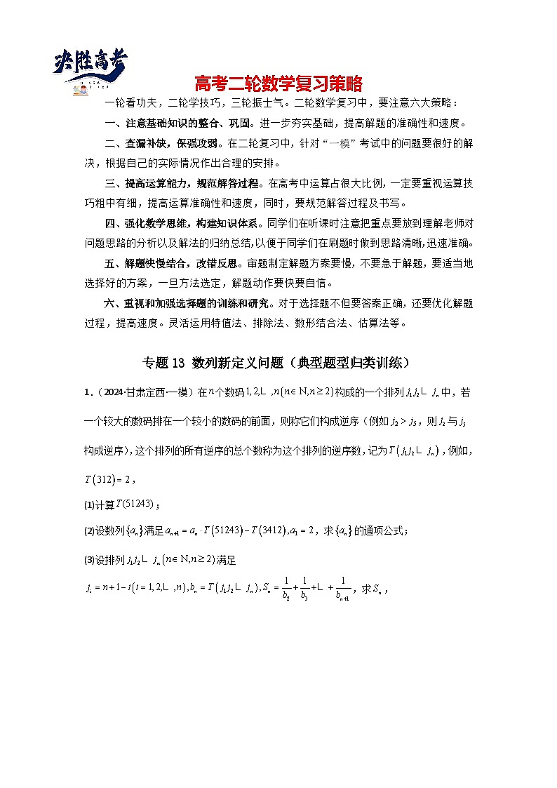 专题13 数列新定义问题（典型题型归类训练）(原卷版）第1页