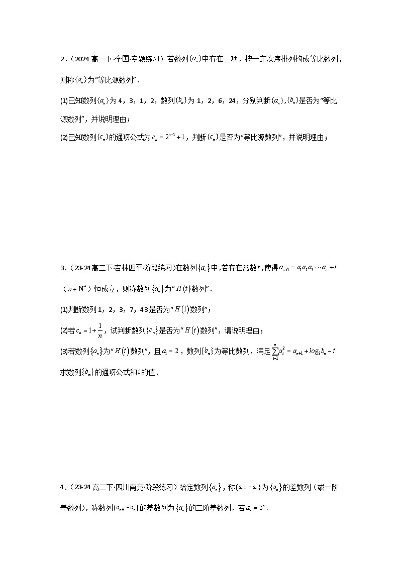 专题13 数列新定义问题（典型题型归类训练）(原卷版）第2页