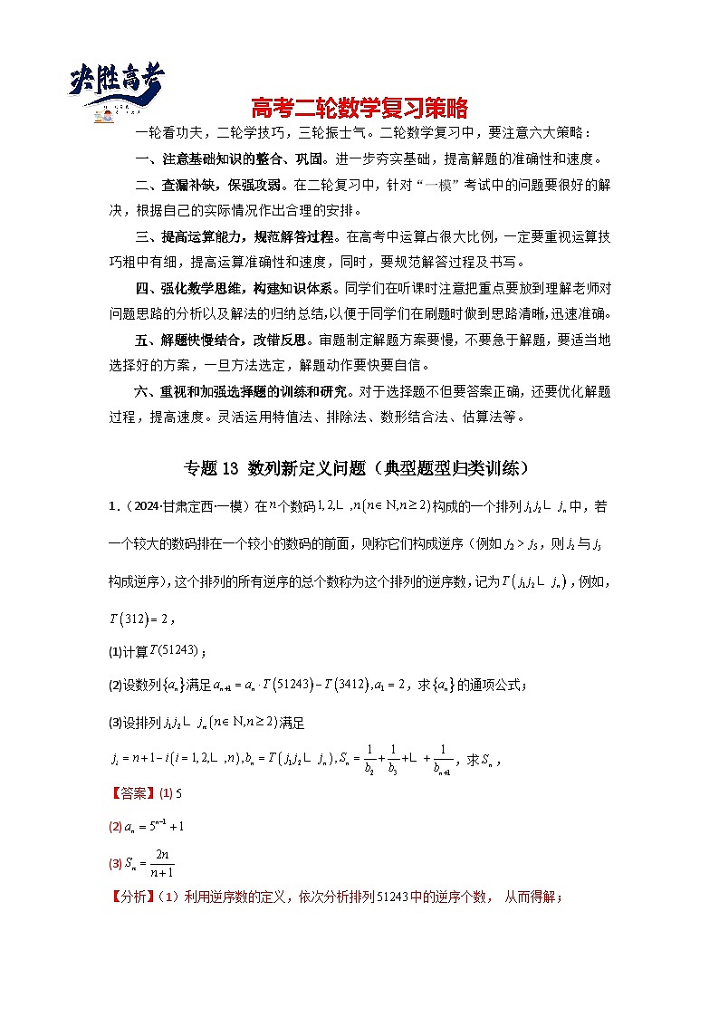 专题13 数列新定义问题（典型题型归类训练）(解析版）第1页