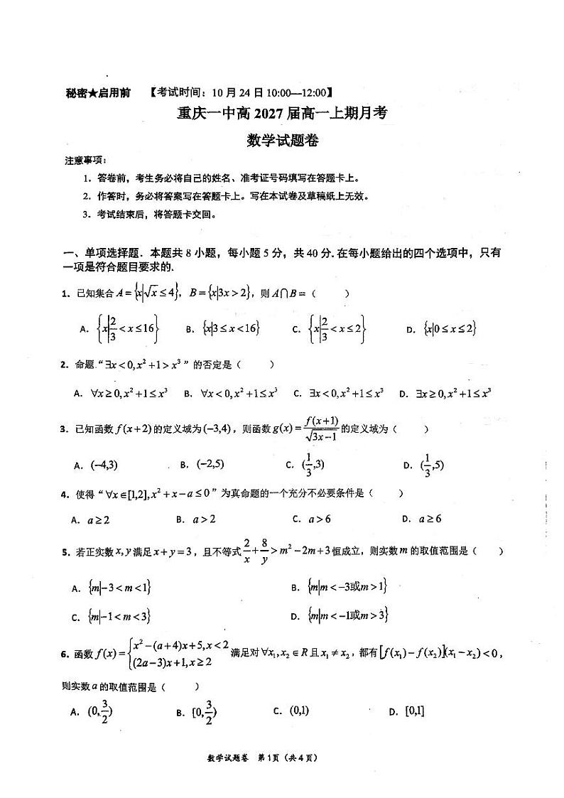 重庆一中高2027届高一上期月考数学试卷第1页
