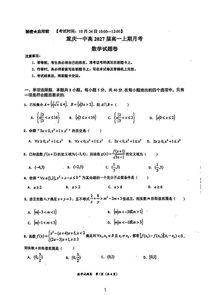 重庆一中2027届10.24数学试题和参考答案第1页