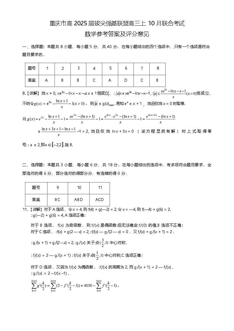 【重庆卷】重庆市高2025届拔尖强基联盟高三上10月联合考试（10.4-10.5）数学试卷答案第1页