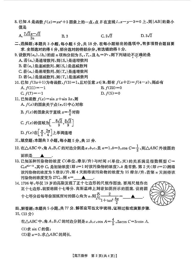 （数学试卷）河南省创新发展联盟2024-2025学年高三上学期9月联考 数学试卷第2页
