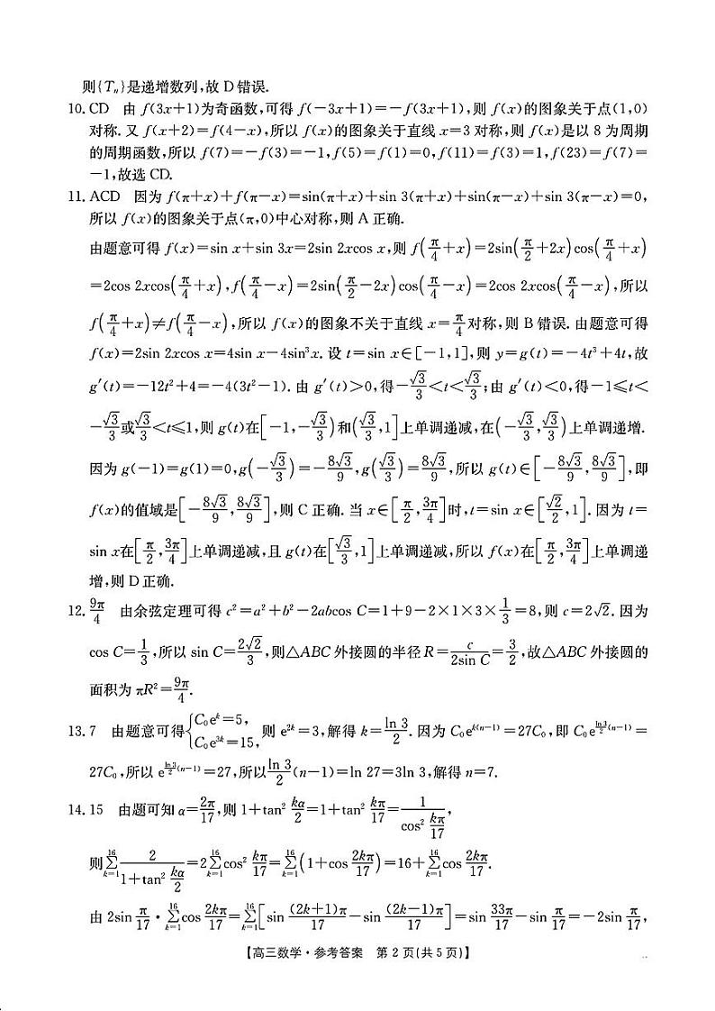 （数学答案）河南省创新发展联盟2024-2025学年高三上学期9月联考 数学答案第2页