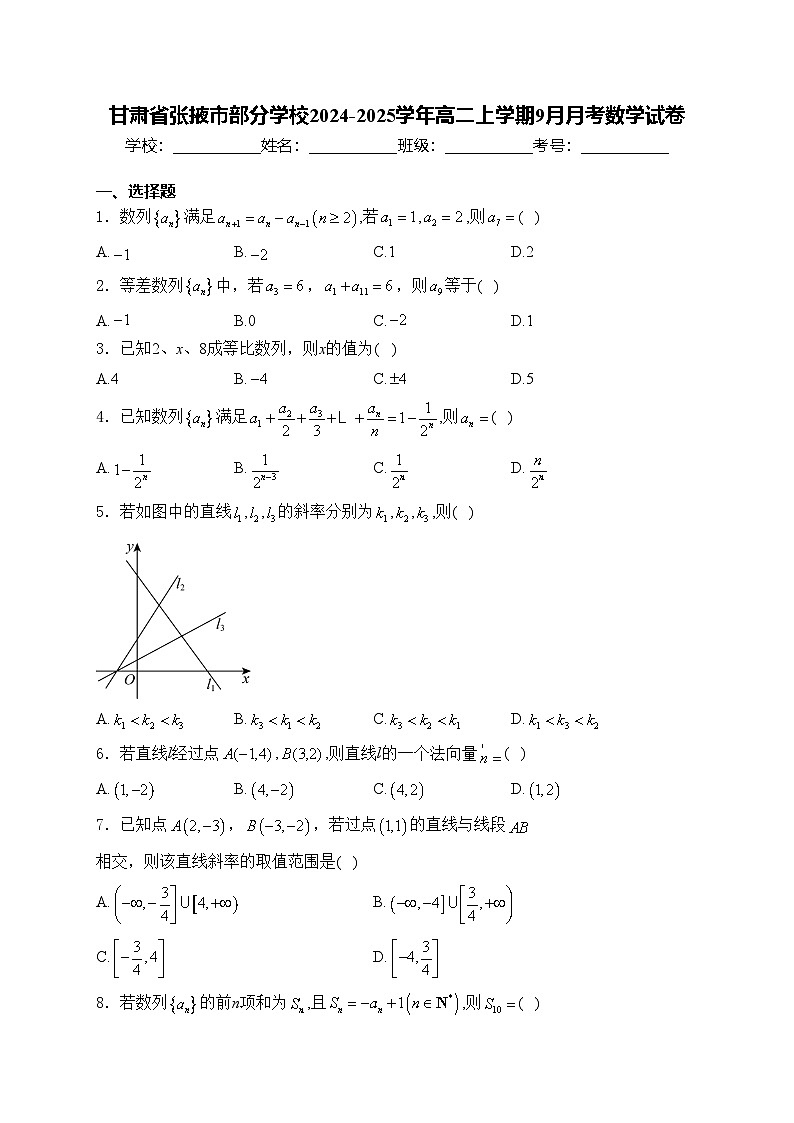 甘肃省张掖市部分学校2024-2025学年高二上学期9月月考数学试卷(含答案)第1页