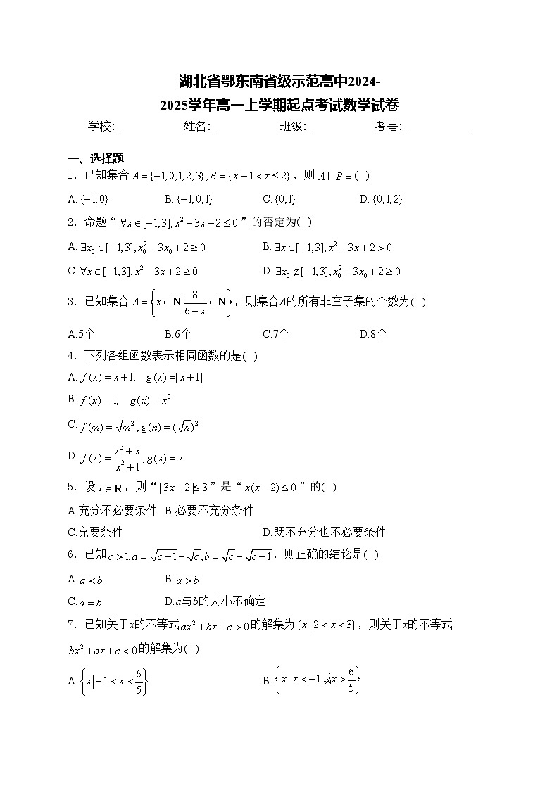 湖北省鄂东南省级示范高中2024-2025学年高一上学期起点考试数学试卷(含答案)第1页