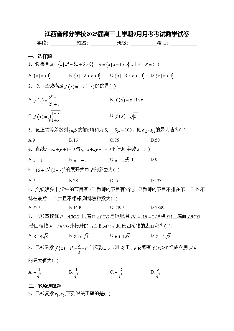 江西省部分学校2025届高三上学期9月月考考试数学试卷(含答案)01