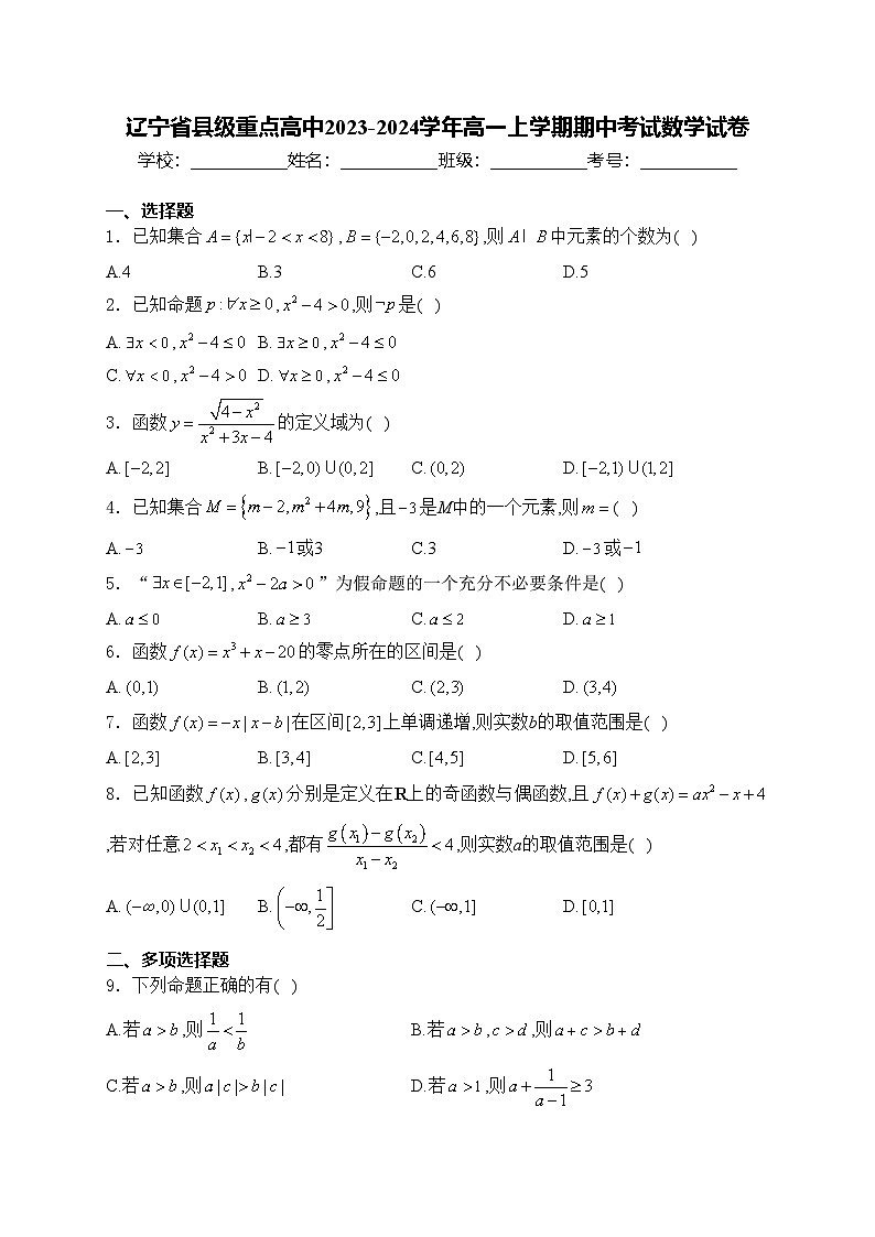 辽宁省县级重点高中2023-2024学年高一上学期期中考试数学试卷(含答案)第1页