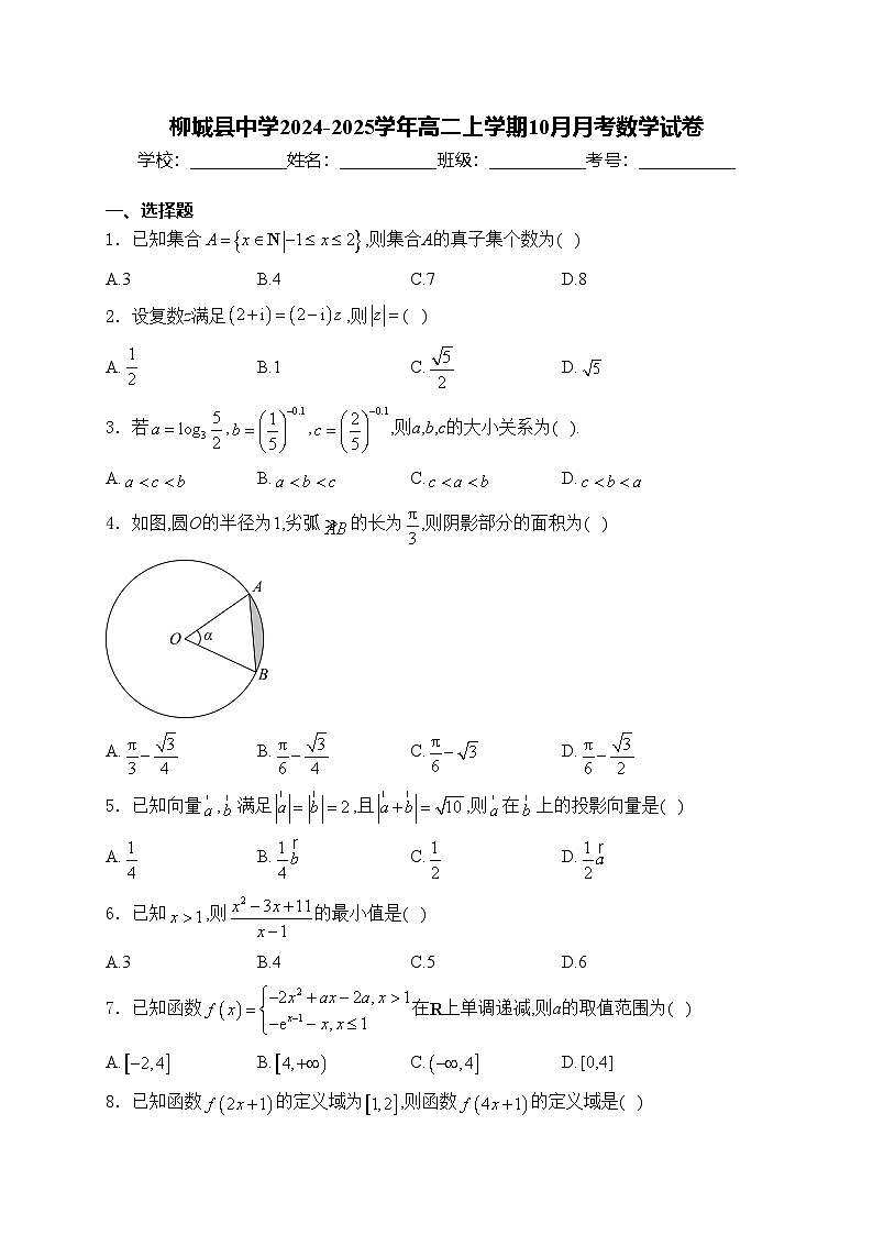 柳城县中学2024-2025学年高二上学期10月月考数学试卷(含答案)第1页