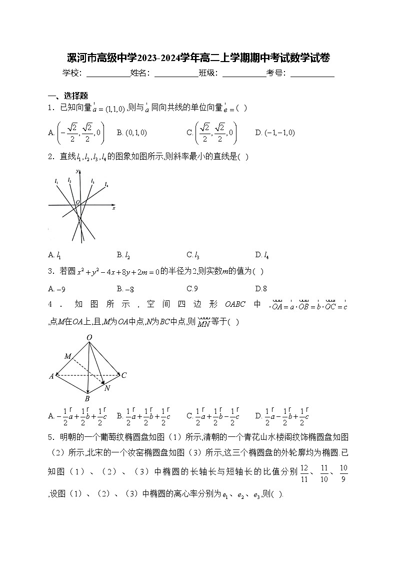 漯河市高级中学2023-2024学年高二上学期期中考试数学试卷(含答案)第1页