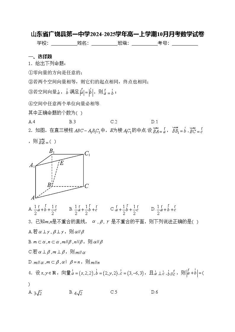 山东省广饶县第一中学2024-2025学年高一上学期10月月考数学试卷(含答案)第1页