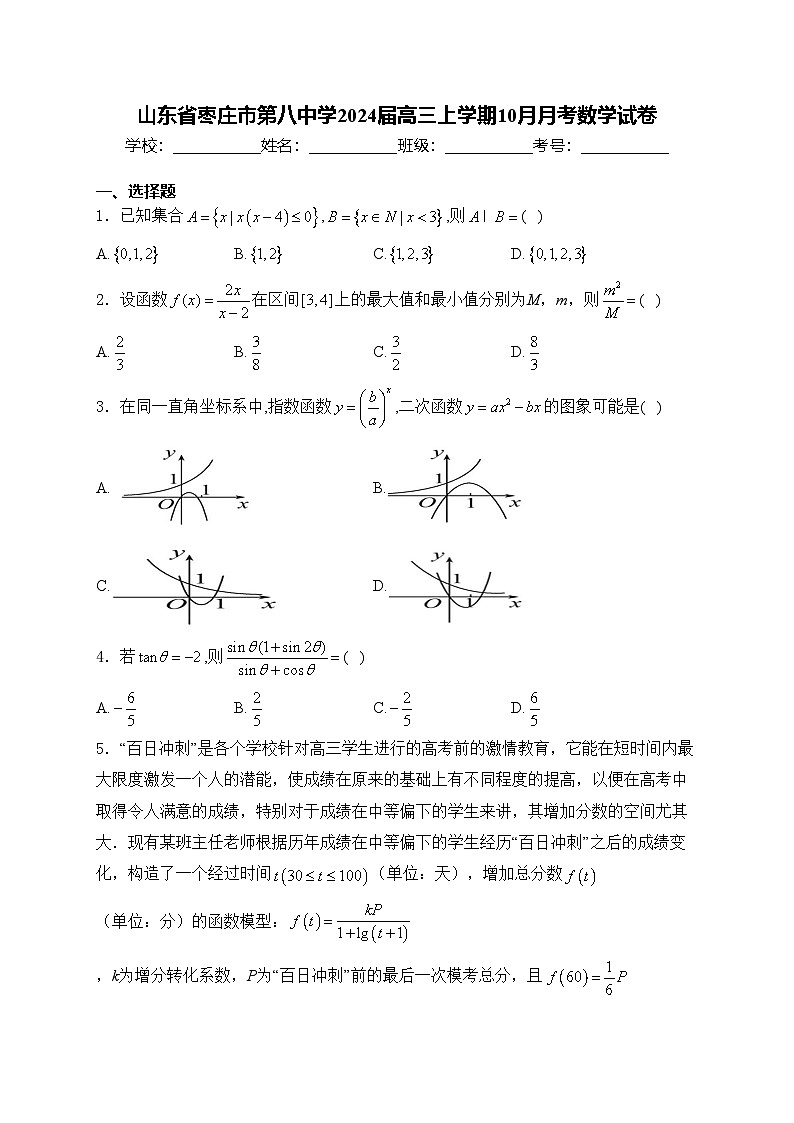 山东省枣庄市第八中学2024届高三上学期10月月考数学试卷(含答案)第1页