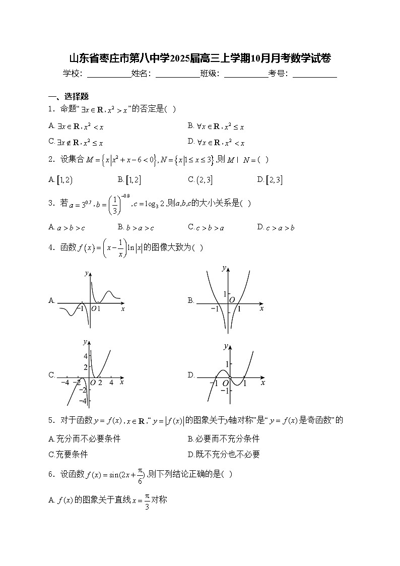 山东省枣庄市第八中学2025届高三上学期10月月考数学试卷(含答案)第1页