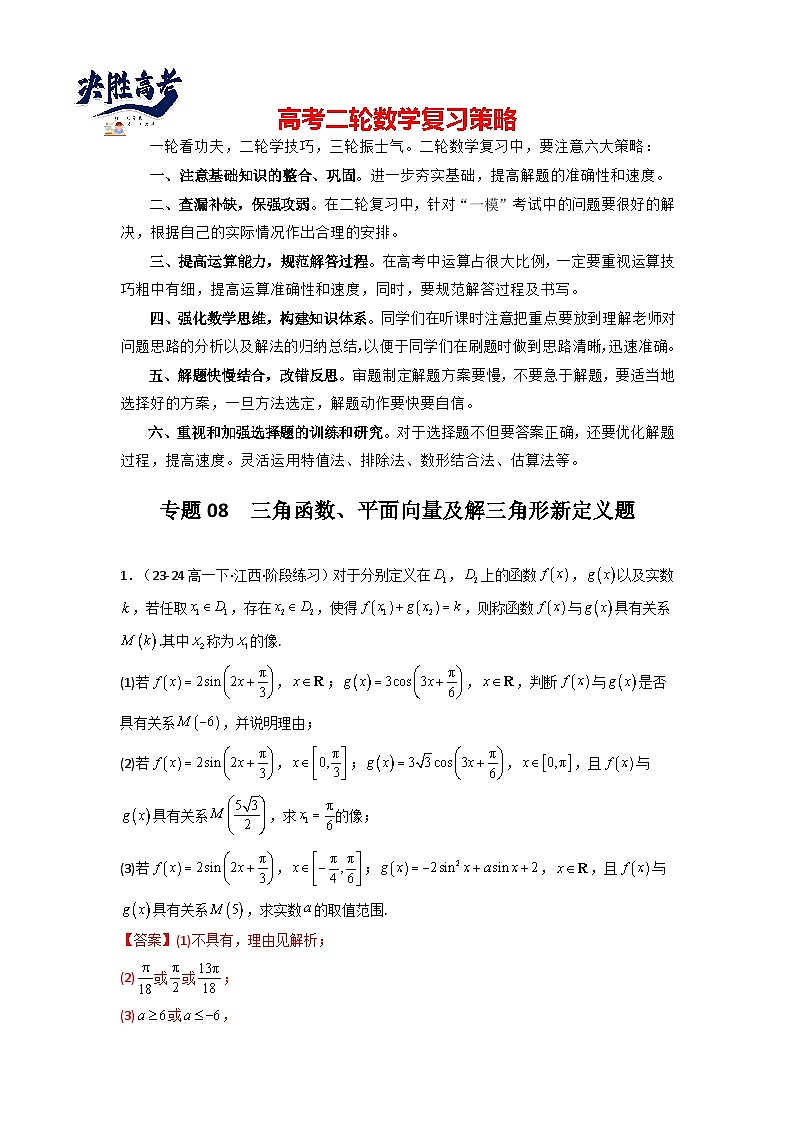 专题08  三角函数、平面向量及解三角形新定义题(解析版）第1页