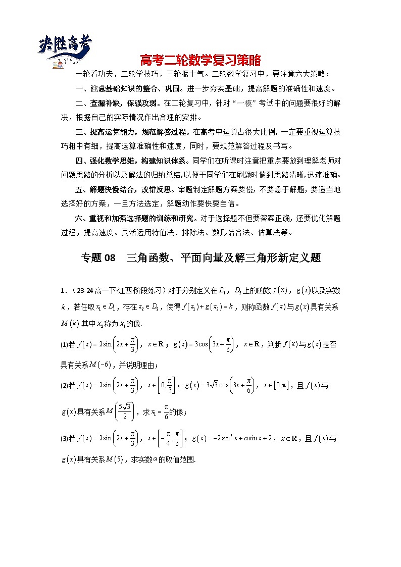 专题08  三角函数、平面向量及解三角形新定义题(原卷版）第1页