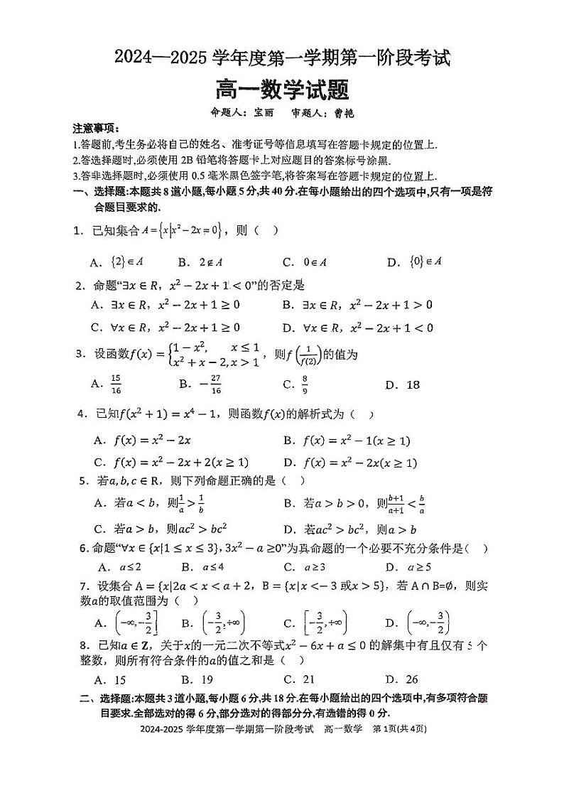 重庆市江津中学校2024-2025学年高一上学期第一次月考数学试题第1页